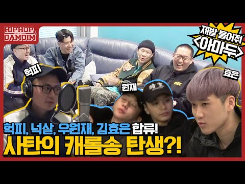 ✈️EP.5-2 헉피, 넉살, 우원재, 김효은 합류! 사탄의 캐롤송?! '아마두' 제발 들어줘! | [둘도없는힙합친구 : DAMOIM(다모임)] 쌈디 염따 더콰 팔로알토 딥플로우