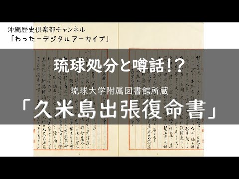 看護学科 🔰【わったーデジアカ】琉球処分と噂話！？　「久米島出張復命書」(琉球大学附属図書館所蔵)