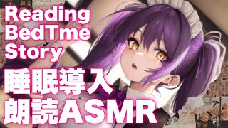睡眠導入おやすみ朗読ASMR