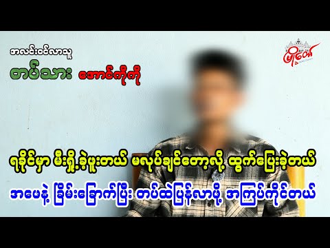 အဖေ့နဲ့ ခြိမ်းခြောက်ပြီး တပ်ထဲပြန်လာဖို့ အကြပ်ကိုင်တယ်