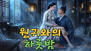 Download lagu 과거를 보러 가던 선비가 폐가에서 하룻밤을 묵다 처녀 귀신과 정을 통하다 | 야담·민담·전설·설화·옛날이야기·청춘야담 mp3