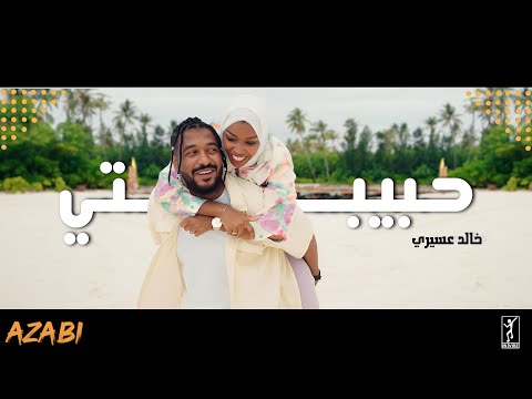 KHALID ASSIRI - HABEBTI | خالد عسيري - حبيبتي (Official Video)