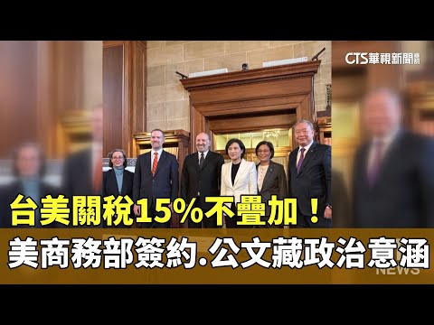 台美關稅15%不疊加！　美商務部簽約.公文藏政治意涵