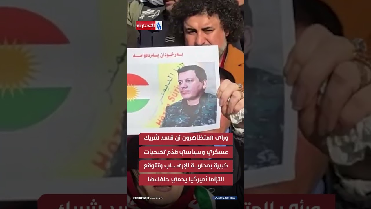فيديو | الاكراد لواشنطن وانقرة: دمائنا ليست حبرا لصفقاتكم