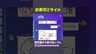 お寿司ミサイル#shorts #garticphone #ゲーム実況 #vtuber