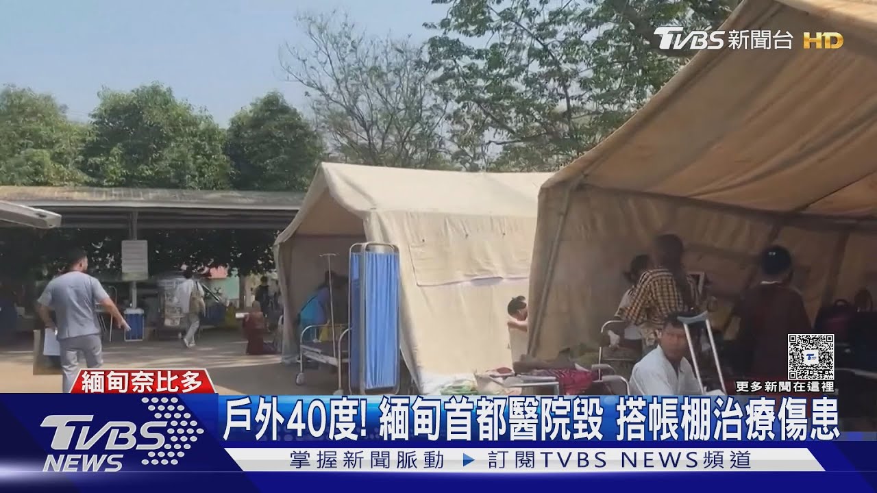戶外40度!緬甸首都醫院毀 搭帳棚治療傷患