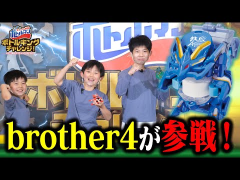 【キャップ革命ボトルマン】ボトルキングチャレンジ#6 兄弟でチャレンジ！brother4！