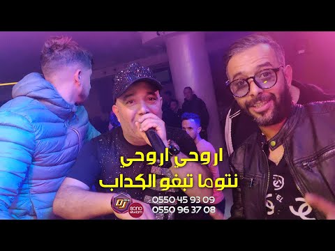 Cheb Lotfi 2022 اروحي اروحي - نتوما تبغو الكداب ♪ Avec Fethi Samurai (SONO Elwiam)