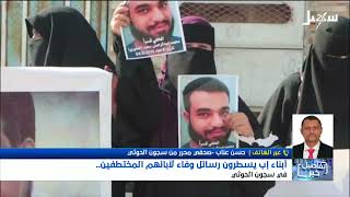 استديو سهيل | أبناء إب يسطرون رسائل وفاء لآبائهم المختطفين في سجون الحوثي