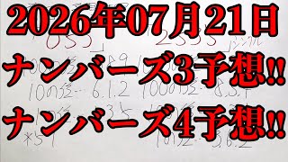 【宝くじ予想】2026年07月21日(火曜日)のナンバーズ予想！！