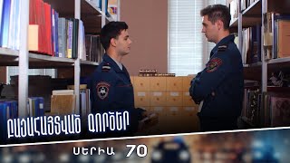 Բացահայտված գործեր/Bacahaytvac gorcer/ Սերիա 70