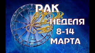 ТАРО РАК ГОРОСКОП НЕДЕЛЯ с 8 по 14 МАРТА Рак прогноз на неделю