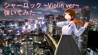 【#37】【日出いろは】シャーロック ～Violin ver～ 【クラシックギターで演奏してみた】
