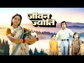 Jeevan Jyoti 1976 Vijay Arora Bindiya Goswami Dinesh Hingoo Classic Bollywood Drama Movie