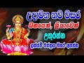 උදාවන නව වසර ධනයෙන් ශ්‍රියාවෙන් උතුර�