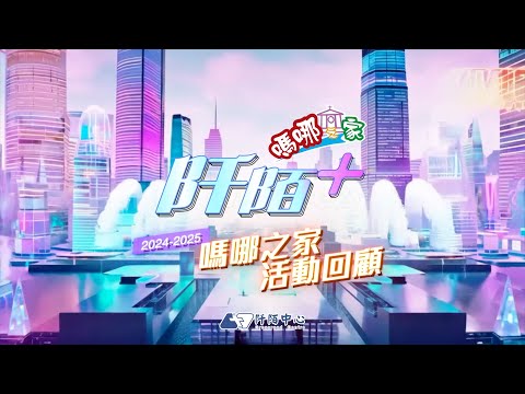 【年度回顧】2024-2025 嗎哪之家年度活動總覽｜阡陌中心 ✨