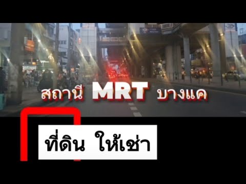 ที่ดินให้เช่า ทำเลศักยภาพ ใกล้รถไฟฟ้า ค่าเช่าเริ่มเพียง 8,000 บาท/เดือน“ เพชรเกษม บางแค – รูปที่ 2