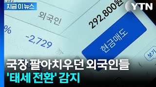 '매도 폭탄' 던지던 외국인들 변했다..."반도체·금융주 중심 순매수" [지금이뉴스] / YTN
