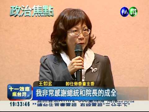 勞委會交接 王如玄:離開無怨悔!