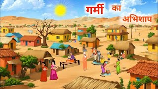 गव क गरम  Goan Ki Garmi  Moral Stories  Hindi Kahaniya  Moral Story