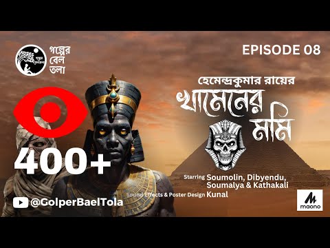 খামেনের মমি - KHAMENER MUMMY | হেমেন্দ্রকুমার রায় | BENGALI HORROR STORY | AUDIO STORY | EP - 08