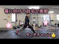 【ジムに行けない方】の自宅トレ‐ニング（美脚つくり編)