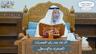 2852 - الدعاء بعد رمي الجمرات الصغرى والوسطى - عثمان الخميس