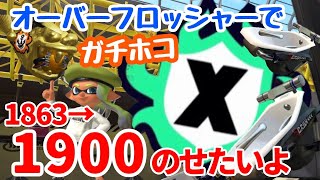 Xマッチ【ガチホコ】オーバーフロッシャーで頑張る【スプラトゥーン3】#スプラトゥーン3 Xパワー 1863からの挑戦!!
