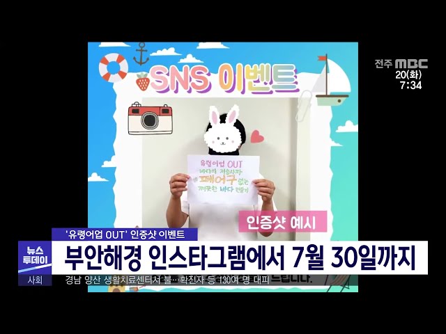 '유령어업 OUT' 인증샷 이벤트 부안해경 인스타그램에서 7월 30일까지