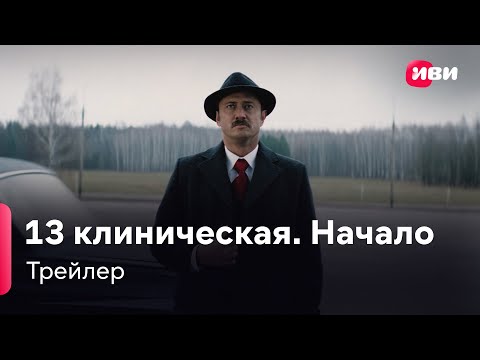 Трейлер 13 клиническая. Начало
