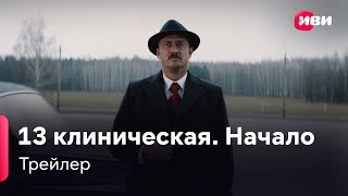 13 клиническая. Начало | Трейлер