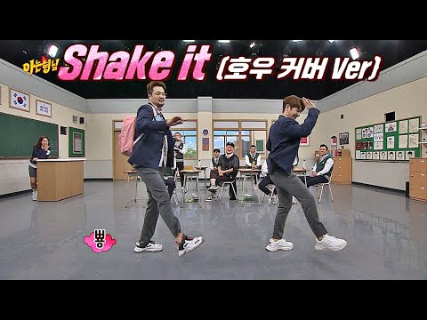 저세상 러블리 뽐내는 ′호우(Son Ho Young)(Kim Tae Woo)′의 ′Shake it′♬ (커버 댄스 ver.) 아는 형님(Knowing bros) 199회