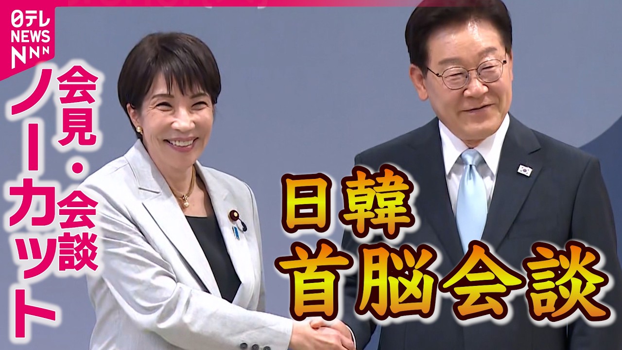 【全部見せます】日韓首脳会談　「アリラン」で出迎え　高市首相・李在明大統領“シャトル外交”狙いは