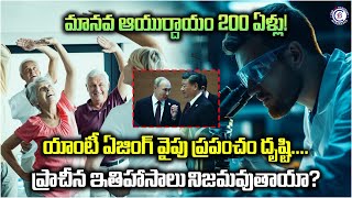 మానవ ఆయుర్దాయం 200 ఏళ్లు!యాంటీ ఏజింగ్ వైపు ప్రపంచం దృష్టి....ప్రాచీన ఇతిహాసాలు నిజమవుతాయా?