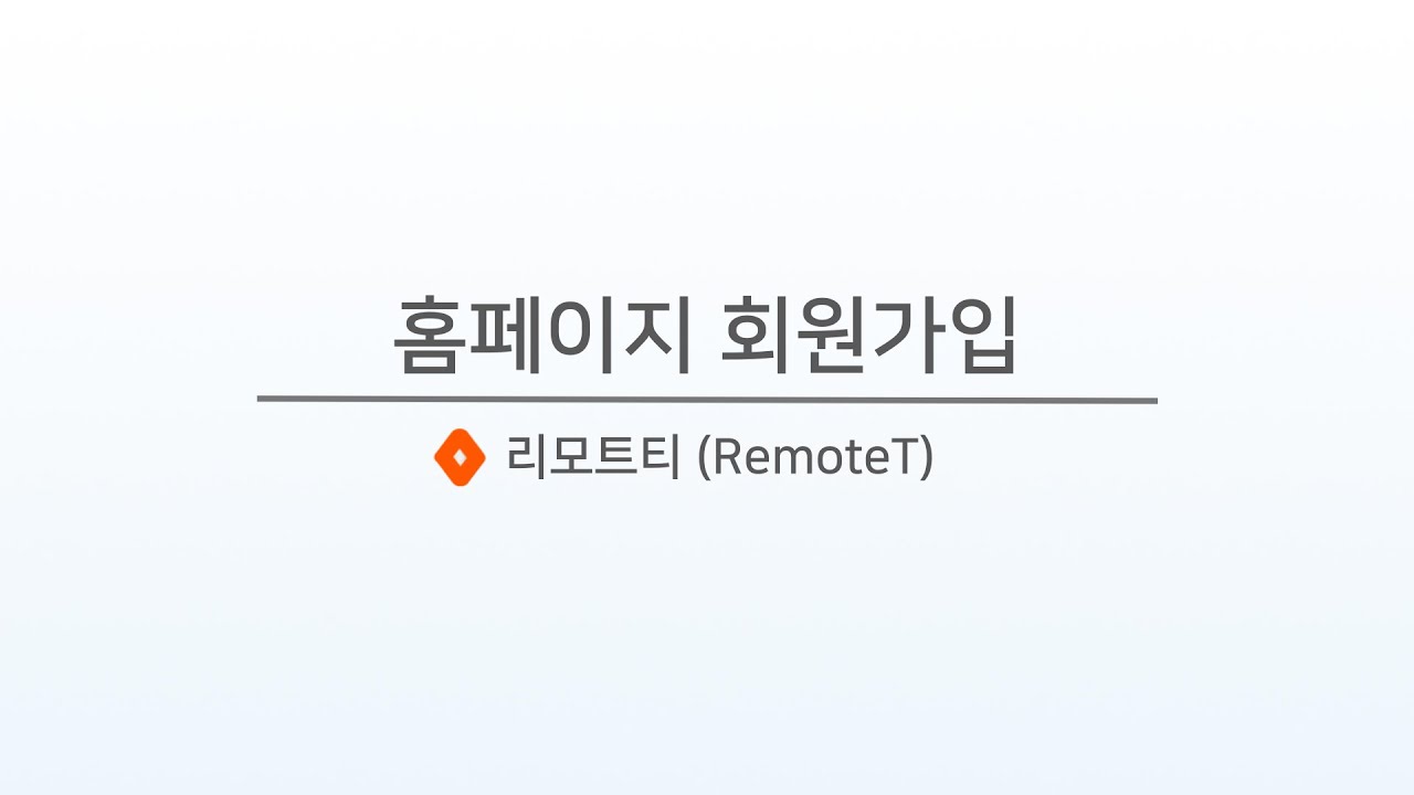 홈페이지 회원가입