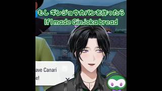 もしギンジョウカパンを作ったら買ってくれる？【ジール・ギンジョウカ/にじさんじEN/切り抜き】