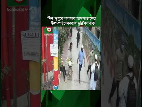 দিন-দুপুরে ক্যান্সার হাসপাতালের উপ-পরিচালককে ছু'রি'কা'ঘাত, সিসিটিভি ফুটেজ ভাইরাল | Cancer Hospital