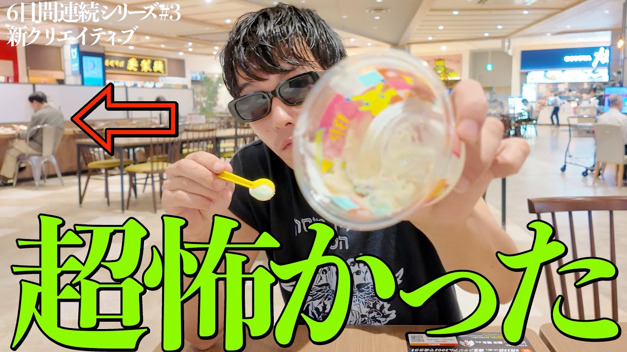 【3-4】本当にあった怖いバスキンロビンス