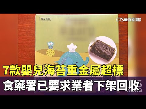 7款嬰兒海苔重金屬超標　食藥署已要求業者下架回收