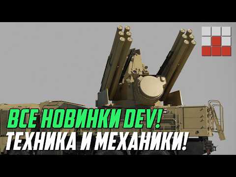 ВСЕ НОВИНКИ DEV! ПАНЦИРЬ-СМ-СВ J-15T и ВООРУЖЕНИЕ War Thunder