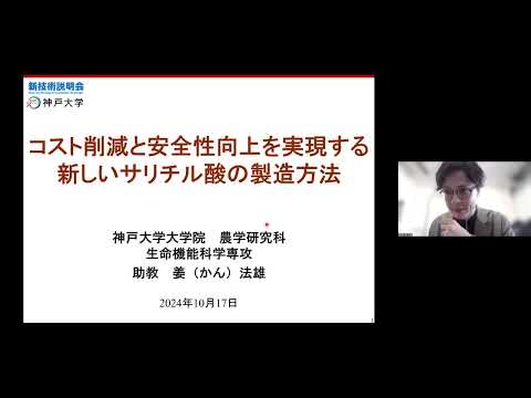 機械・ロボット学科 「コスト削減と安全性向上を実現する新しいサリチル酸の製造方法」神戸大学　大学院農学研究科　生命機能科学専攻　助教　姜 法雄