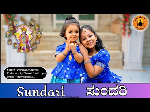 ಸುಂದರಿ | Sundari | Athreya Sisters | Vijay Krishna D | Sri Kanaka Dasaru | Kannada Devotional Song |