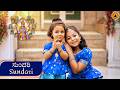 ಸುಂದರಿ Sundari Athreya Sisters Vijay Krishna D Sri Kanaka Dasaru Kannada Devotional Song
