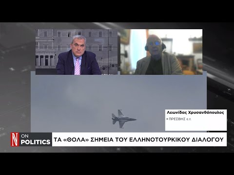 Τα «θολά» σημεία του ελληνοτουρκικού διαλόγου