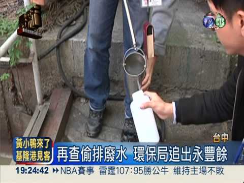 全台查緝! 環台水泥偷排強鹼水