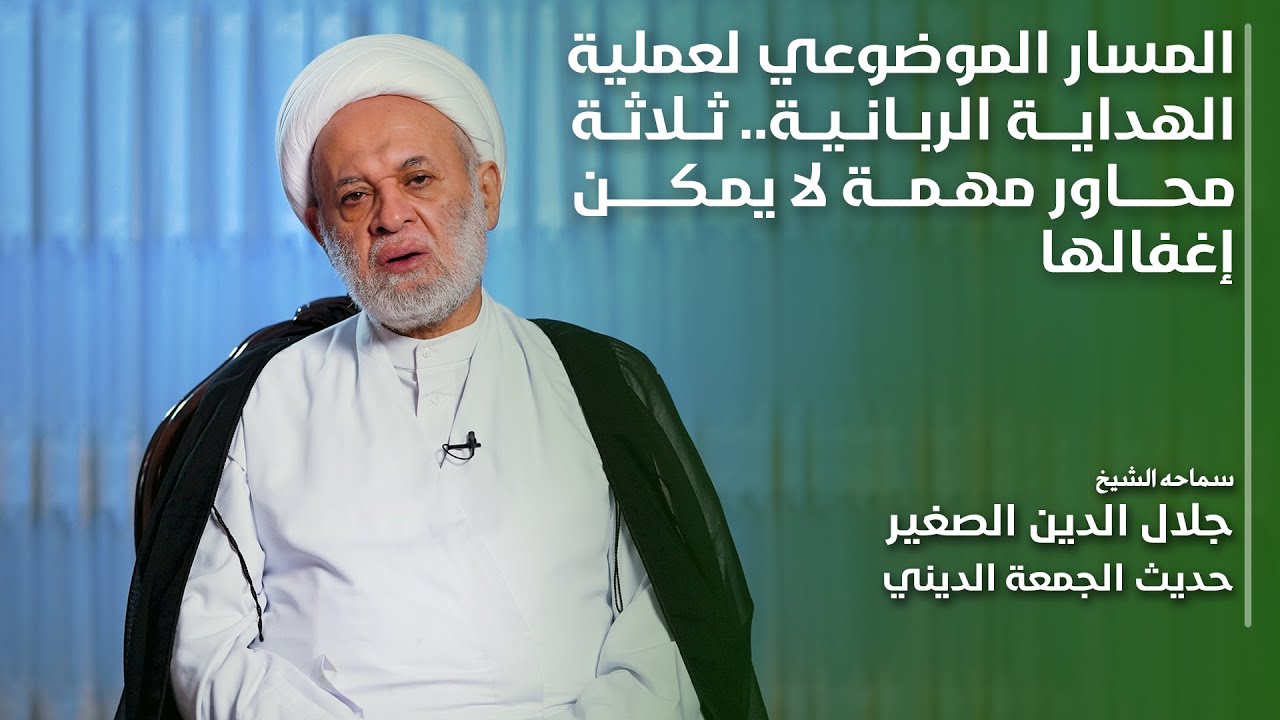 المسار الموضوعي لعملية الهداية الربانية.. ثلاثة محاور مهمة لا يمكن إغفالها