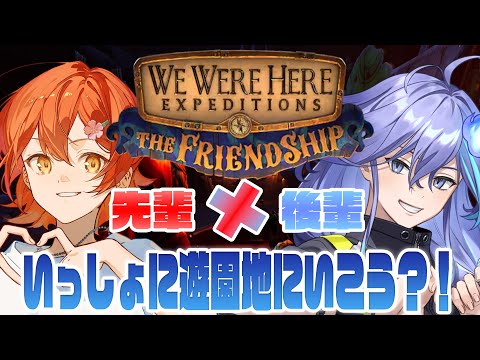 【 We Were Here Expeditions: The Friendship 】みやびさんと遊園地デート？？？【 水無世燐央 l 花咲みやび l UPROAR!! 】