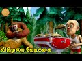 விடுமுறை வேடிக்கை New Animated Bablu Dablu Big Magic Action Cartoon 