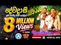 DEWA DASI JAYATHU Ft THUSHARA SAHARA FLASH KAMARANGAWA