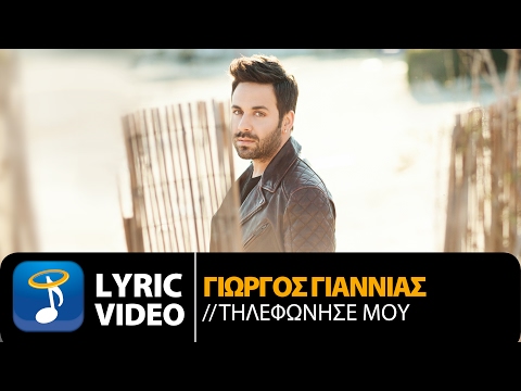 Γιώργος Γιαννιάς - Τηλεφώνησέ μου | Giorgos Giannias - Tilefonise mou (Official Lyric Video)